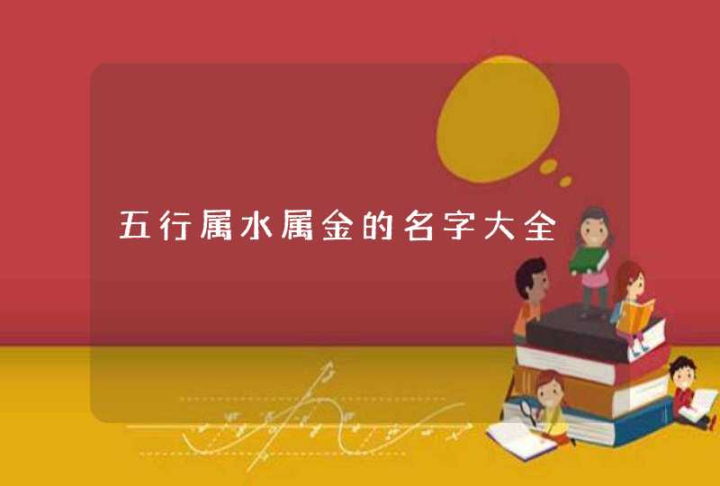 五行属水属金的名字大全,第1张