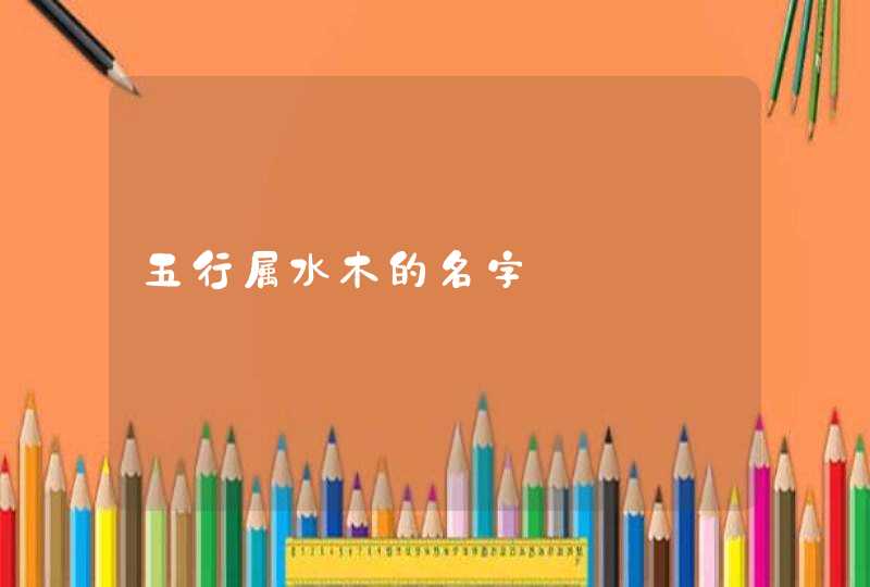 五行属水木的名字,第1张