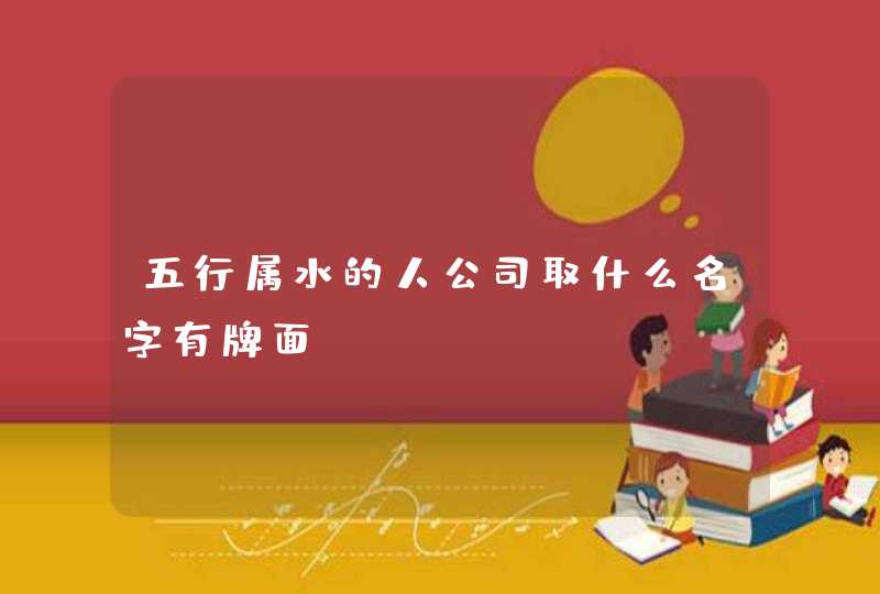 五行属水的人公司取什么名字有牌面,第1张