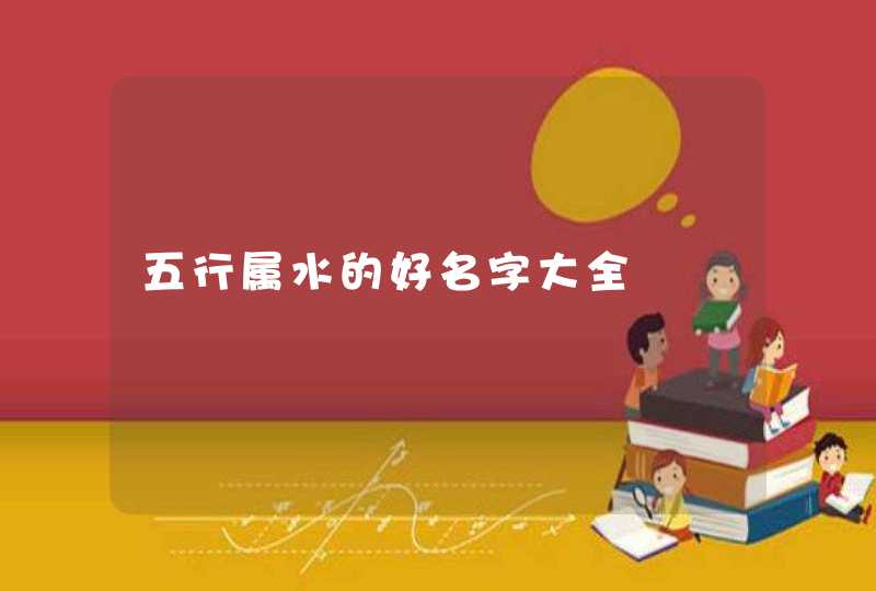 五行属水的好名字大全,第1张