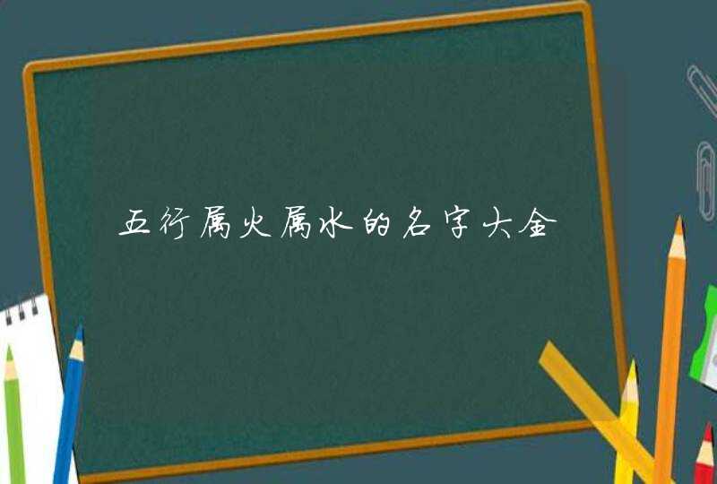 五行属火属水的名字大全,第1张