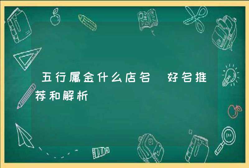 五行属金什么店名_好名推荐和解析,第1张