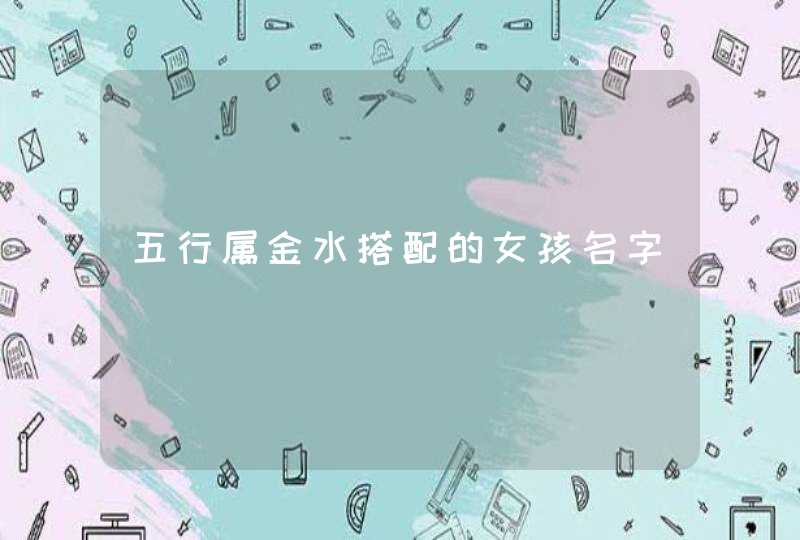 五行属金水搭配的女孩名字,第1张