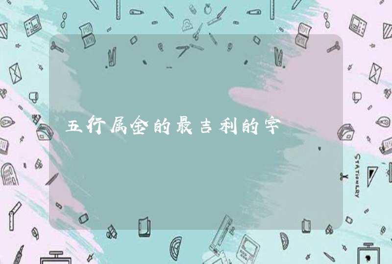 五行属金的最吉利的字,第1张