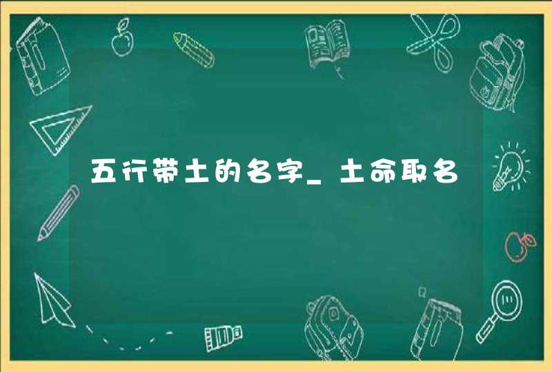五行带土的名字_土命取名,第1张