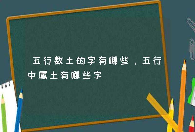 五行数土的字有哪些，五行中属土有哪些字,第1张