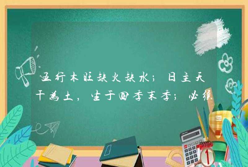 五行木旺缺火缺水；日主天干为土，生于四季末季；必须有金助，但忌水太多,第1张