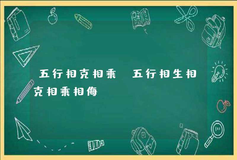 五行相克相乘_五行相生相克相乘相侮,第1张