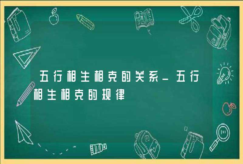 五行相生相克的关系_五行相生相克的规律,第1张