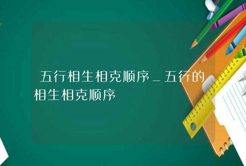 五行相生相克顺序_五行的相生相克顺序,第1张