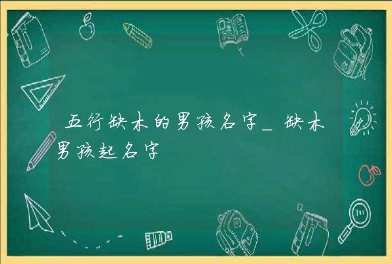 五行缺木的男孩名字_缺木男孩起名字,第1张