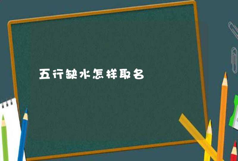 五行缺水怎样取名,第1张