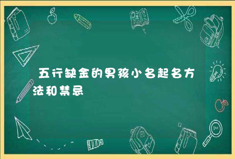 五行缺金的男孩小名起名方法和禁忌,第1张