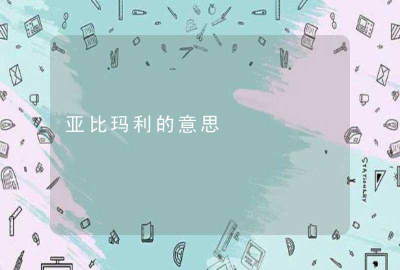 亚比玛利的意思,第1张