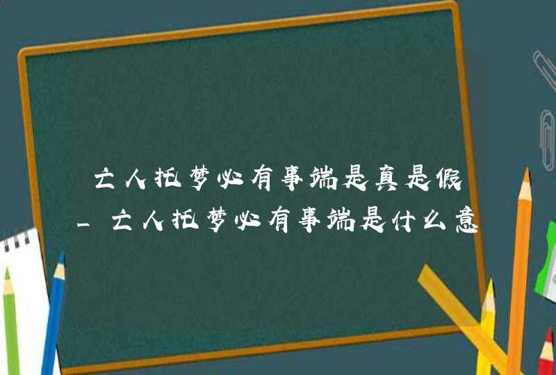 亡人托梦必有事端是真是假_亡人托梦必有事端是什么意思,第1张