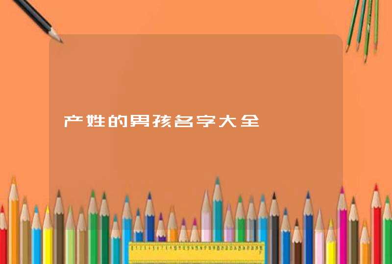 产姓的男孩名字大全,第1张