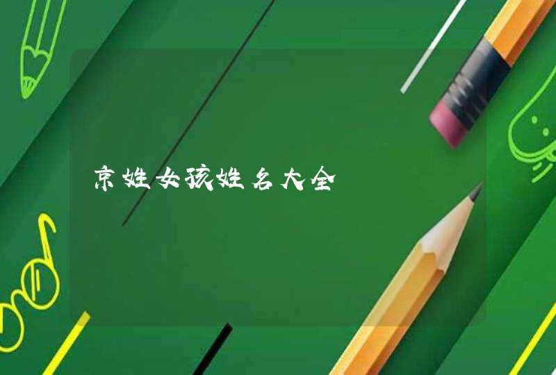 京姓女孩姓名大全,第1张