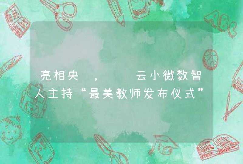 亮相央视，腾讯云小微数智人主持“最美教师发布仪式”,第1张