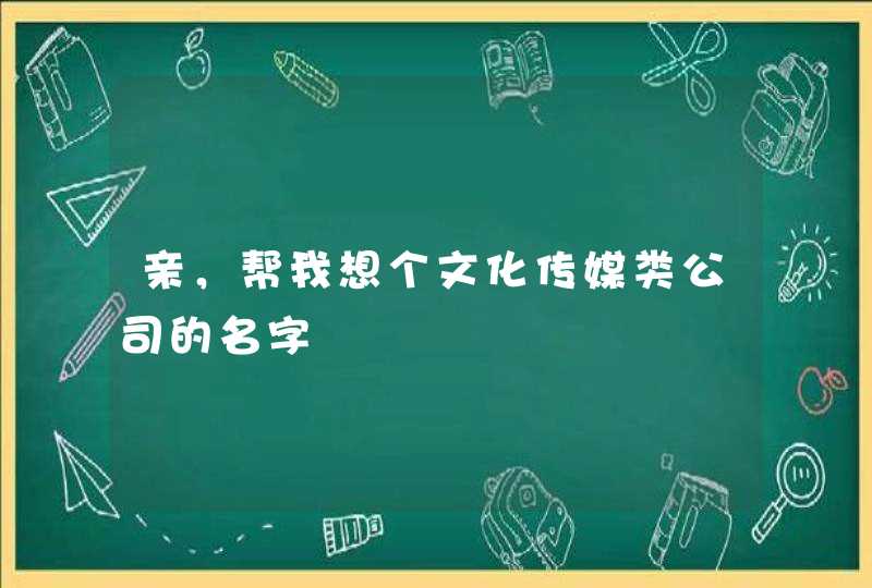 亲，帮我想个文化传媒类公司的名字,第1张