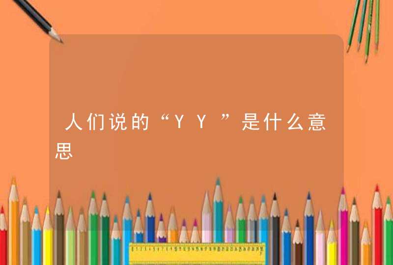 人们说的“YY”是什么意思,第1张