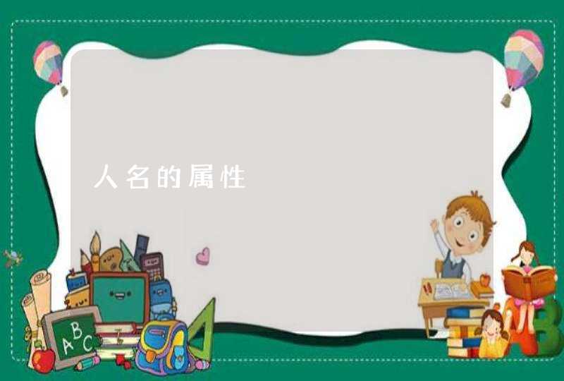 人名的属性,第1张