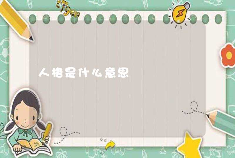 人格是什么意思,第1张