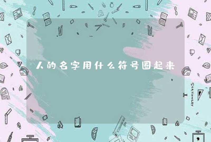 人的名字用什么符号圈起来,第1张