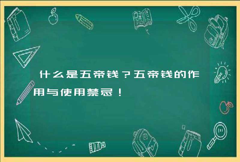 什么是五帝钱？五帝钱的作用与使用禁忌！,第1张