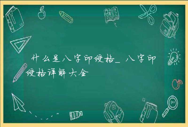 什么是八字印绶格_八字印绶格详解大全,第1张