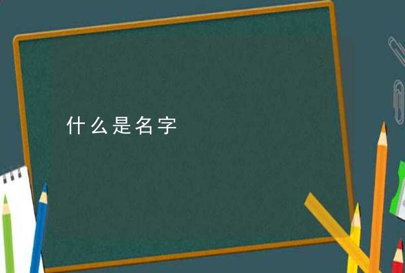 什么是名字,第1张