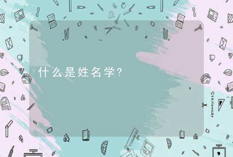 什么是姓名学?,第1张