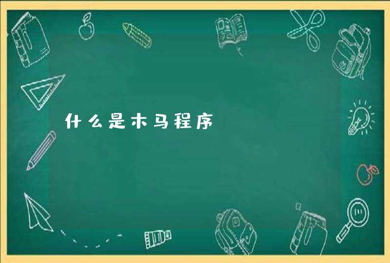 什么是木马程序?,第1张