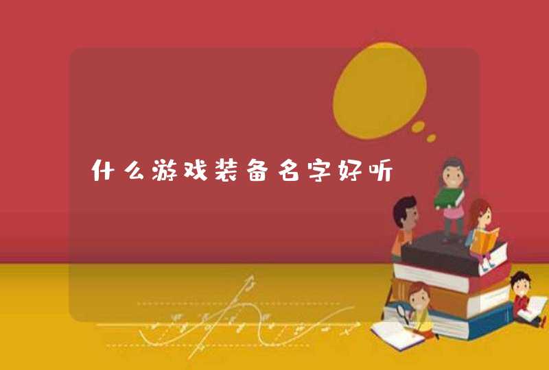 什么游戏装备名字好听,第1张