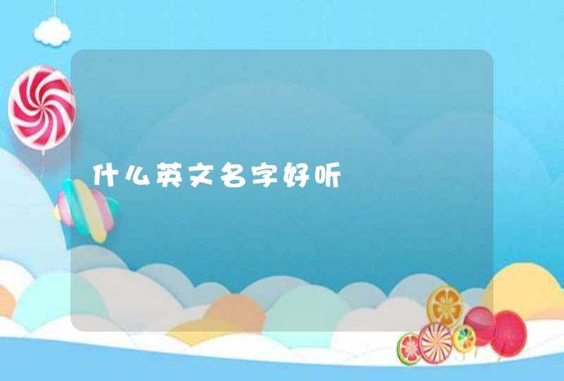 什么英文名字好听,第1张