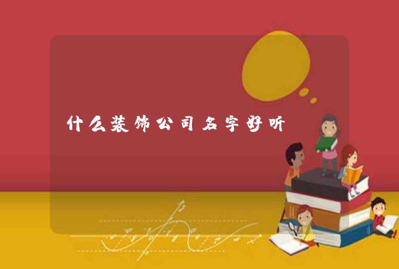 什么装饰公司名字好听,第1张