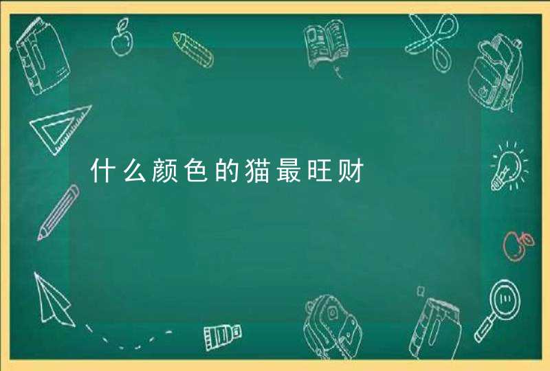 什么颜色的猫最旺财,第1张