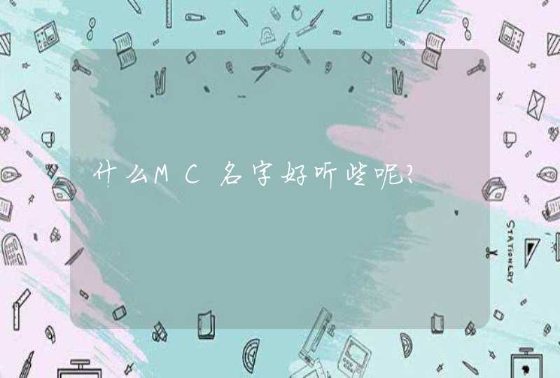 什么MC名字好听些呢?,第1张