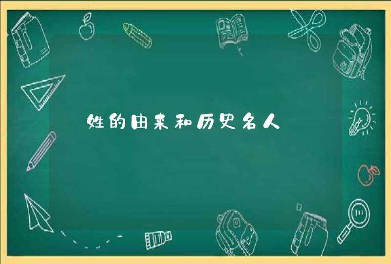仈姓的由来和历史名人,第1张