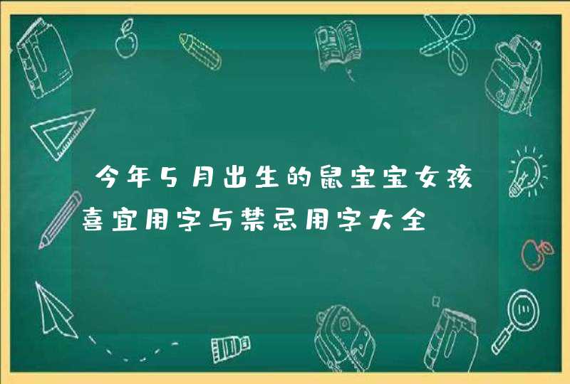 今年5月出生的鼠宝宝女孩喜宜用字与禁忌用字大全,第1张