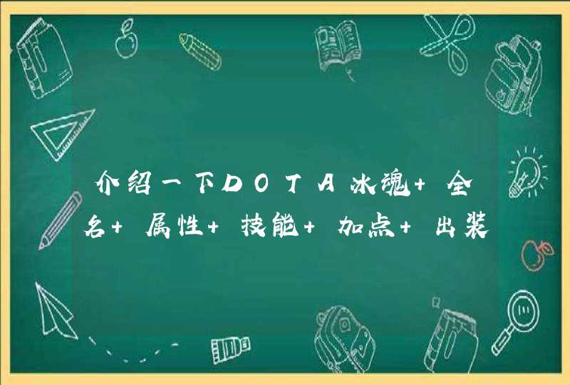 介绍一下DOTA冰魂 全名 属性 技能 加点 出装 想学！！打几号位说一下 走什么路线？？,第1张