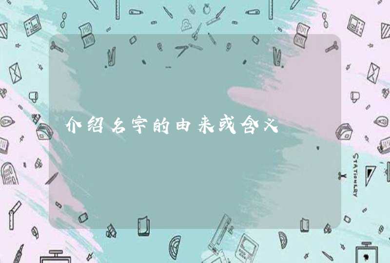 介绍名字的由来或含义,第1张