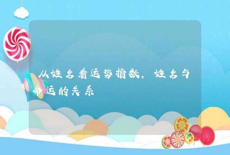 从姓名看运势指数，姓名与命运的关系,第1张