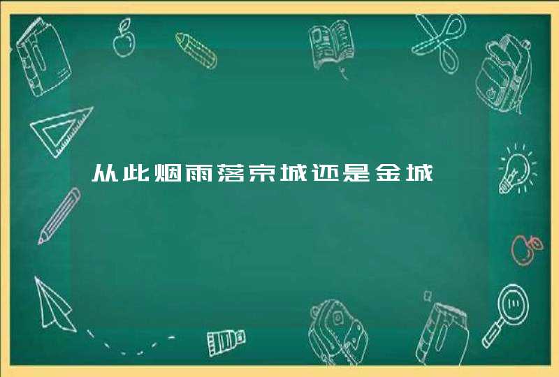 从此烟雨落京城还是金城,第1张