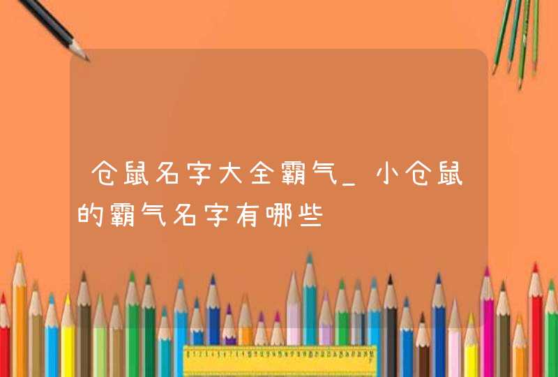 仓鼠名字大全霸气_小仓鼠的霸气名字有哪些,第1张