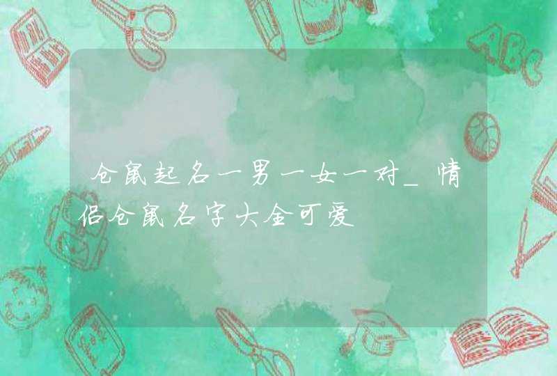 仓鼠起名一男一女一对_情侣仓鼠名字大全可爱,第1张