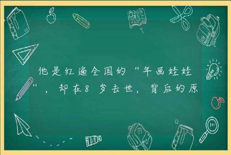 他是红遍全国的“年画娃娃”，却在8岁去世，背后的原因是什么呢？,第1张