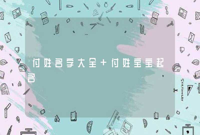 付姓名字大全 付姓宝宝起名,第1张