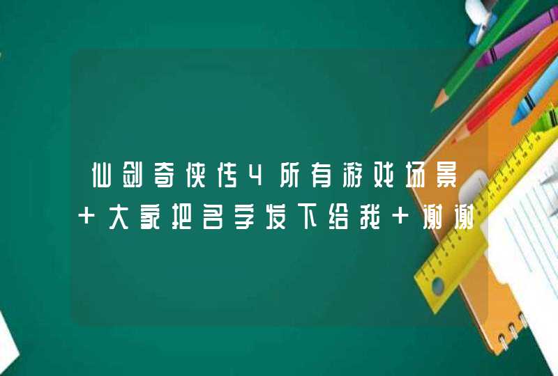 仙剑奇侠传4所有游戏场景 大家把名字发下给我 谢谢了,第1张