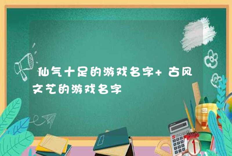 仙气十足的游戏名字 古风文艺的游戏名字,第1张