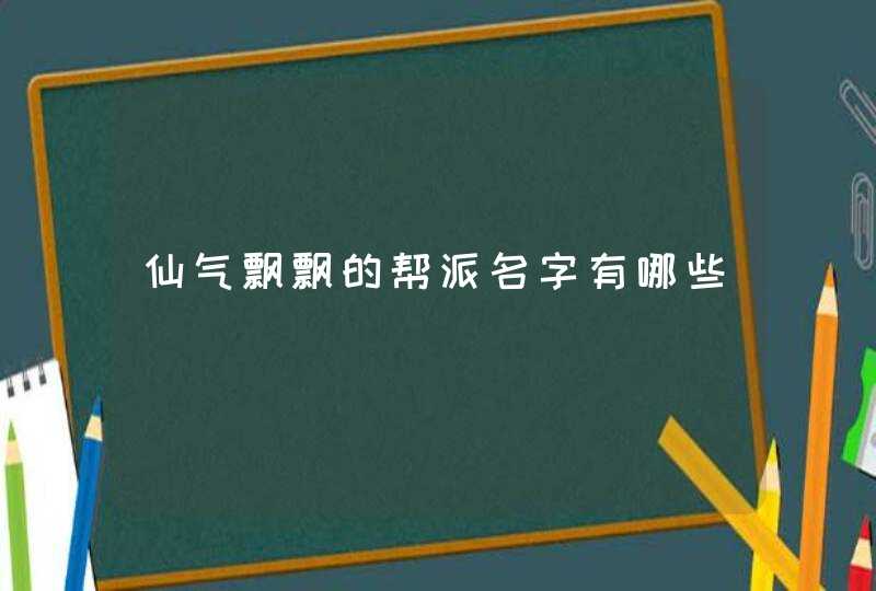 仙气飘飘的帮派名字有哪些,第1张